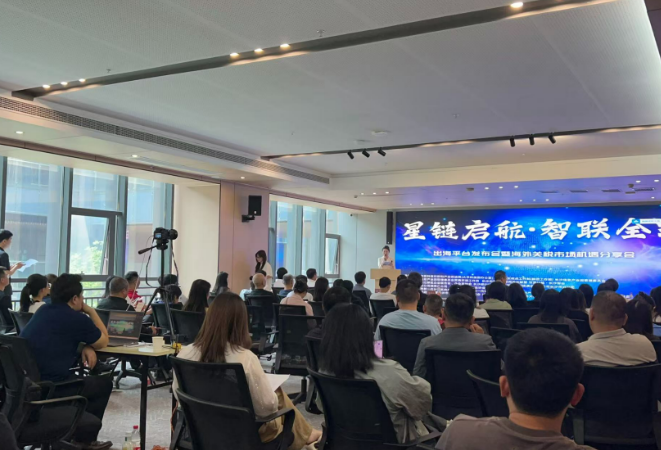 “星链启航・智联全球” 出海平台发布会暨海外关税市场机遇分享会举办