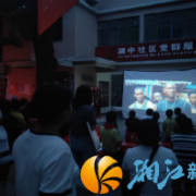 湖中社区：光影传情 共筑爱国心