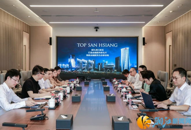 湖南湘江新区现代金融产业链：湘江新区与三湘银行共商金融赋能高质量发展新路径