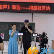 梅溪湖街道梅园社区举办《超级老声》海选活动，银发唱响新声代