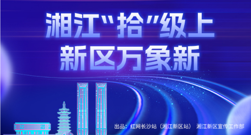 专题丨湘江“拾”级上 新区万象新