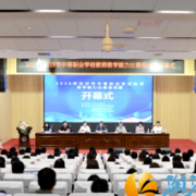 聚焦教学能力，助力职教高质量发展