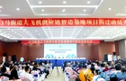 白马街道大飞机供应链智造基地项目拆迁工作动员大会召开