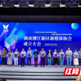 新媒体人有“家”了！湖南湘江新区新媒体协会正式成立