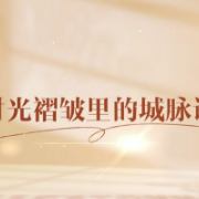 时光褶皱里的城脉记忆