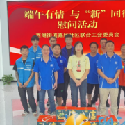 端午有情，与“新”同心