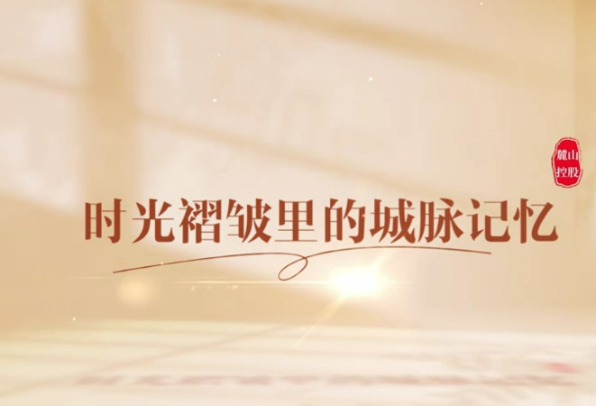 时光褶皱里的城脉记忆
