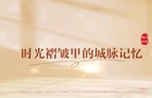 时光褶皱里的城脉记忆