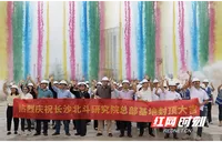 长沙北斗研究院总部基地封顶
