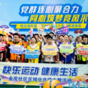 梅溪湖街道金茂社区举办“党群连心聚合力 同心筑梦竞风采”趣味运动会