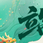 我们的节日：端午