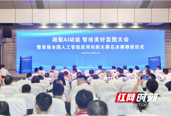 首届全国人工智能应用创新大赛在长沙收官