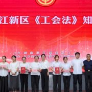 湘江新区审计局在湖南湘江新区《中华人民共和国工会法》知识竞赛中荣获佳绩