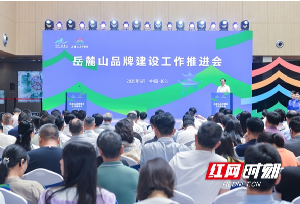 湖南湘江新区举行岳麓山品牌建设工作推进会