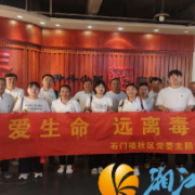 石门楼社区：珍爱生命，远离毒品，筑牢社区防毒防线