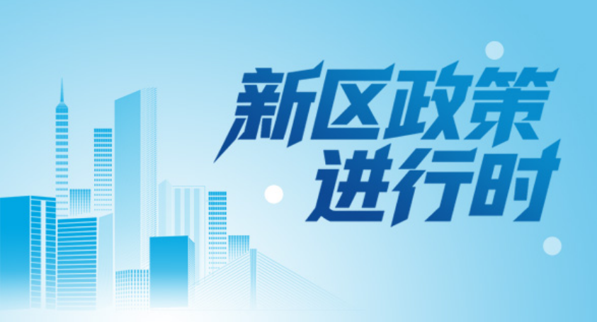 专题丨新区政策进行时
