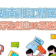 最高3000万支持，湘江新区支持大学生创业10条政策来了！