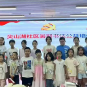 尖山湖社区暑期书法公益培训班开课