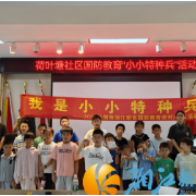 荷叶塘社区开展国防教育“小小特种兵” 活动