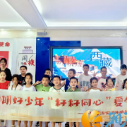 “籽籽同心” 夏令营  阳明好少年共赴民族团结之旅