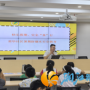 荣华社区开展“快乐暑期，安全‘童’行”公益课堂 织密青少年暑期安全防护网