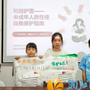 咸嘉湖社区“利剑护蕾”课堂为未成年人撑起“安全保护伞”