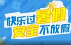 快乐过暑假 安全不放假