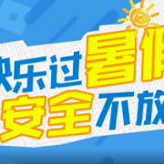 快乐过暑假 安全不放假