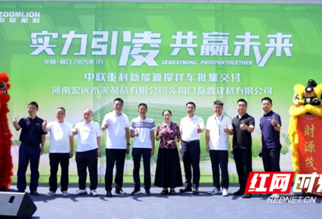 中联重科“凌冠”新能源搅拌车批量交付河南