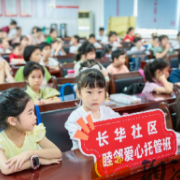 长华社区解“带娃难”，爱心托管筑“暖心巢”