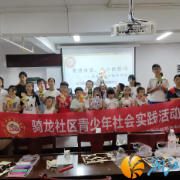 梅溪湖街道骑龙社区开展“非遗体验，小小皮影师”青少年活动