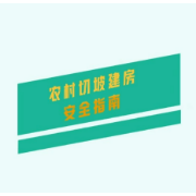 农村切坡建房安全指南（下）