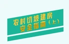 农村切坡建房安全指南（上）