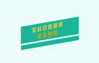 农村切坡建房安全指南（下）