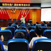 “心怀国防梦 厚植爱国情怀”国防教育进社区