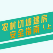 农村切坡建房安全指南（上）