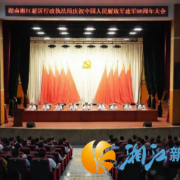 湘江新区行政执法局召开庆祝中国人民解放军建军98周年暨优秀退役军人表彰大会