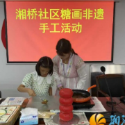 湘桥社区：传承非遗，甜蜜浸润社区