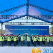大飞机供应链智造基地项目开工