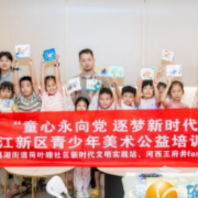 解码经典启童心 美育公益筑梦行