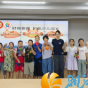 荣华社区开展“财商教育 护航少儿成长” 活动，点亮孩子成长路