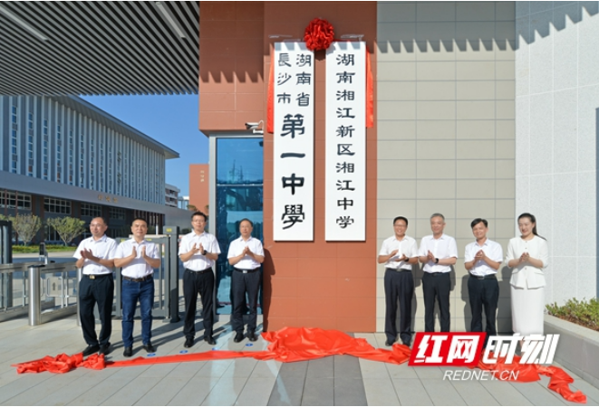 长沙市第一中学科学城校区、湖南湘江新区湘江中学正式揭牌