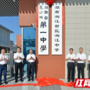 长沙市第一中学科学城校区、湖南湘江新区湘江中学正式揭牌