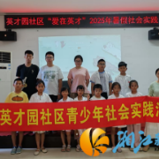 英才园社区：“萌牙”秘密 如“齿”有趣