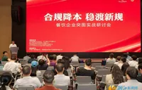 新规之下餐饮企业如何合规降本？
