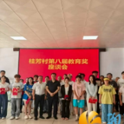 黄金园街道桂芳村第八届教育奖颁奖座谈会举行，激励学子逐梦前行