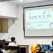 师大社区开展“童心护航，理‘性’成长”青少年教育活动