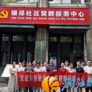 长沙市贸促会联合银星社区开展主题党日活动