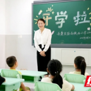 长沙高铁西城片区教育配套再升级 岳麓实验高铁西小学喜迎首批新生