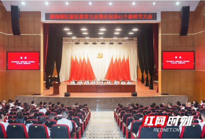 湖南湘江新区教育大会暨庆祝第41个教师节大会召开